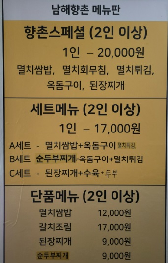 남해향촌 메뉴
