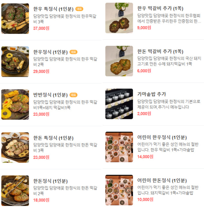 담양애꽃 메뉴