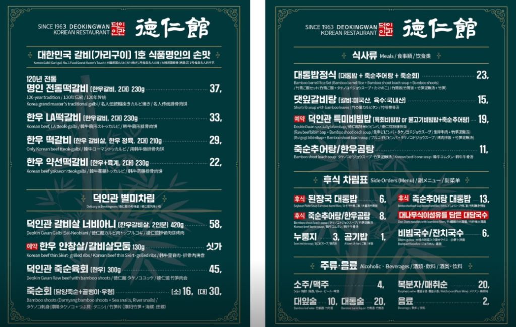 덕인관 메뉴