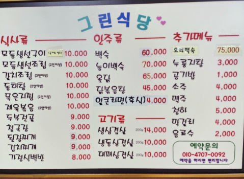 그린식당 메뉴