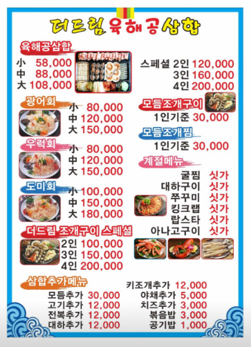 대천 맛집 추천 베스트 10 | 대천해수욕장 점심 저녁 | 현지인 로컬 맛집 14 더드림육해공삼합 메뉴