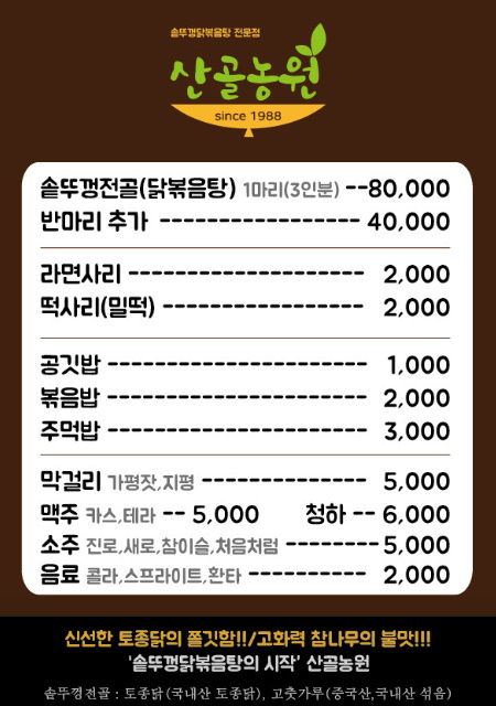 산골농원 메뉴