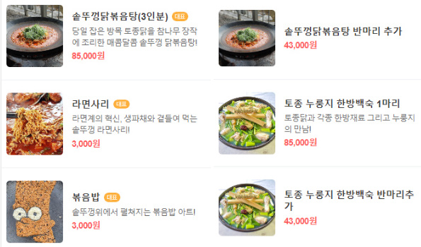 솥뚜껑닭볶음탕 메뉴