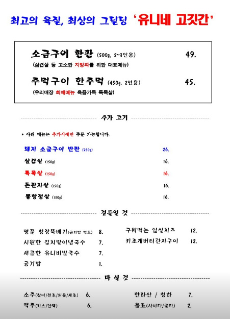유니네 고깃간 메뉴