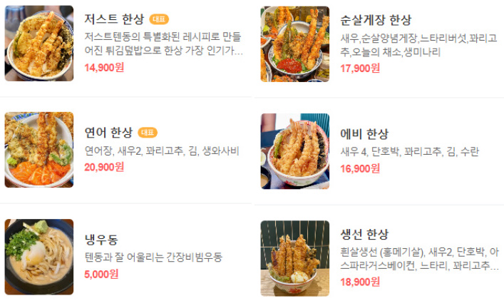 저스트텐동 메뉴