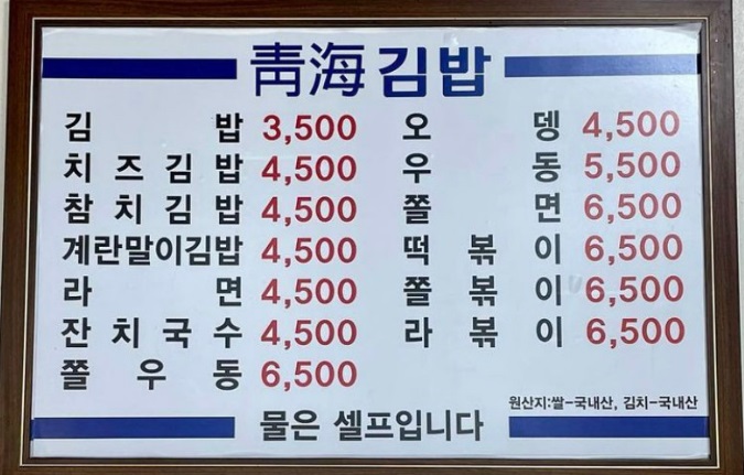 청해김밥 메뉴