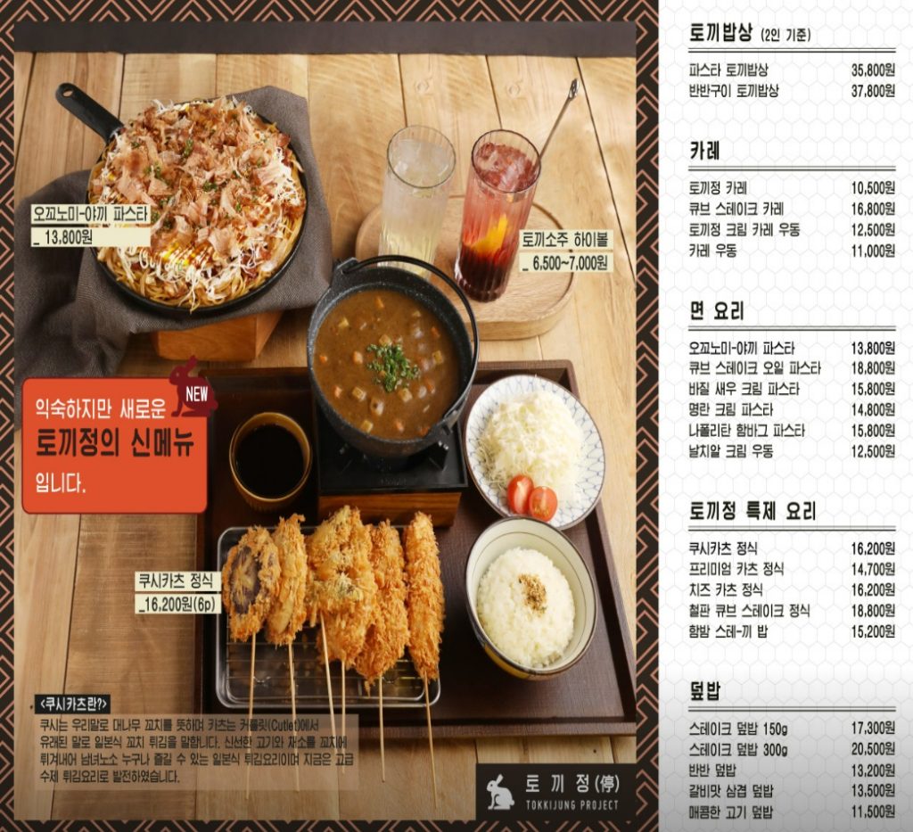 토끼정 용산 아이파크몰 메뉴