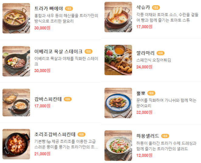 트라가 메뉴