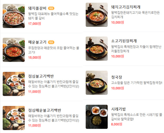 팔백집 메뉴