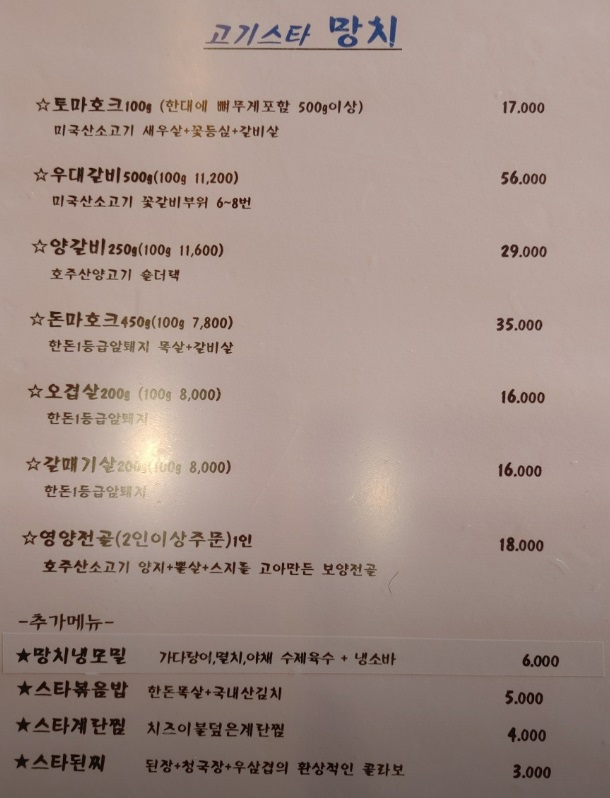 고기스타망치 이천본점 메뉴