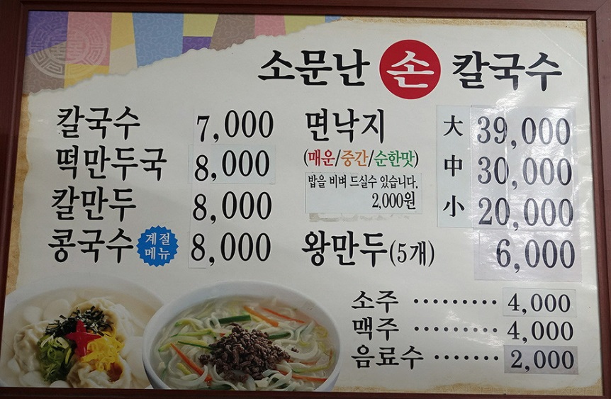 소문난칼국수 메뉴