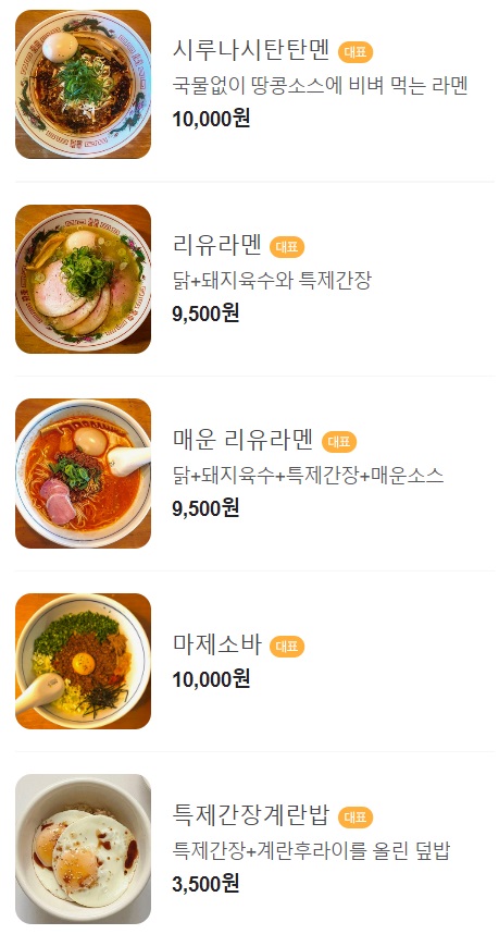 리유라멘 메뉴