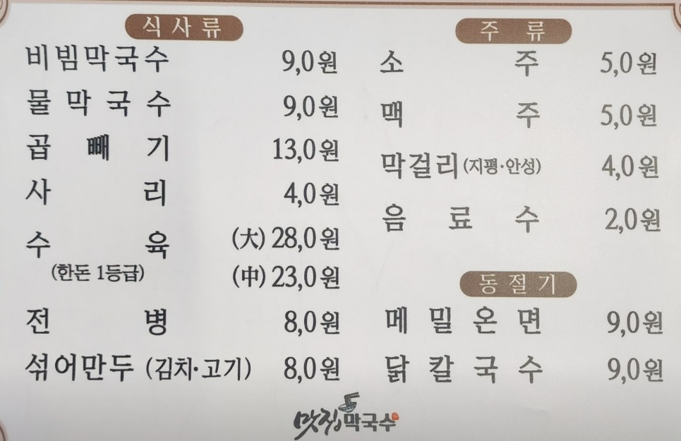 맛집막국수 메뉴