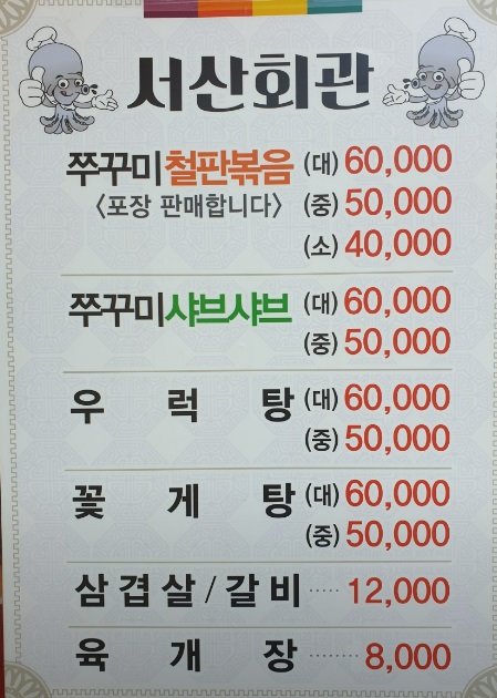 서산회관 메뉴