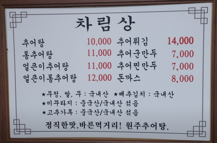 부천 맛집 추천 10곳 | 부천 순위 리스트 | 현지인 숨은맛집 20 원주추어탕 메뉴
