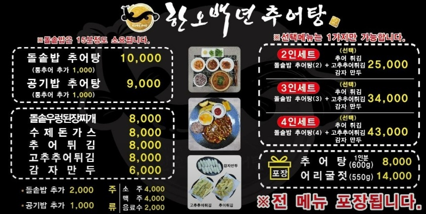 한오백년추어탕 메뉴