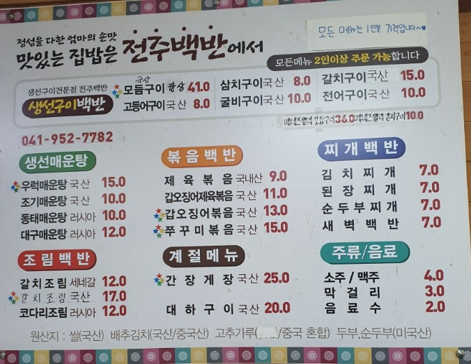 홍원항 전주백반 메뉴