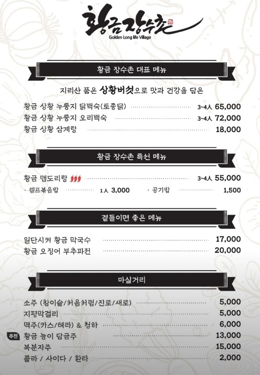 황금장수촌 메뉴