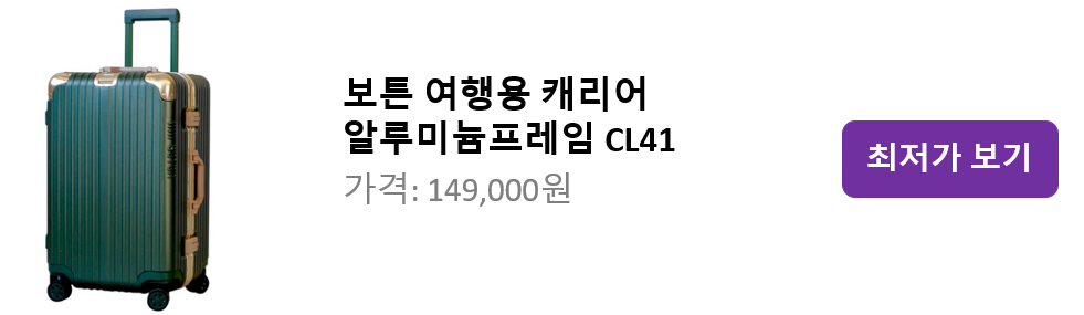 보튼 여행용 캐리어 알루미늄프레임 CL41