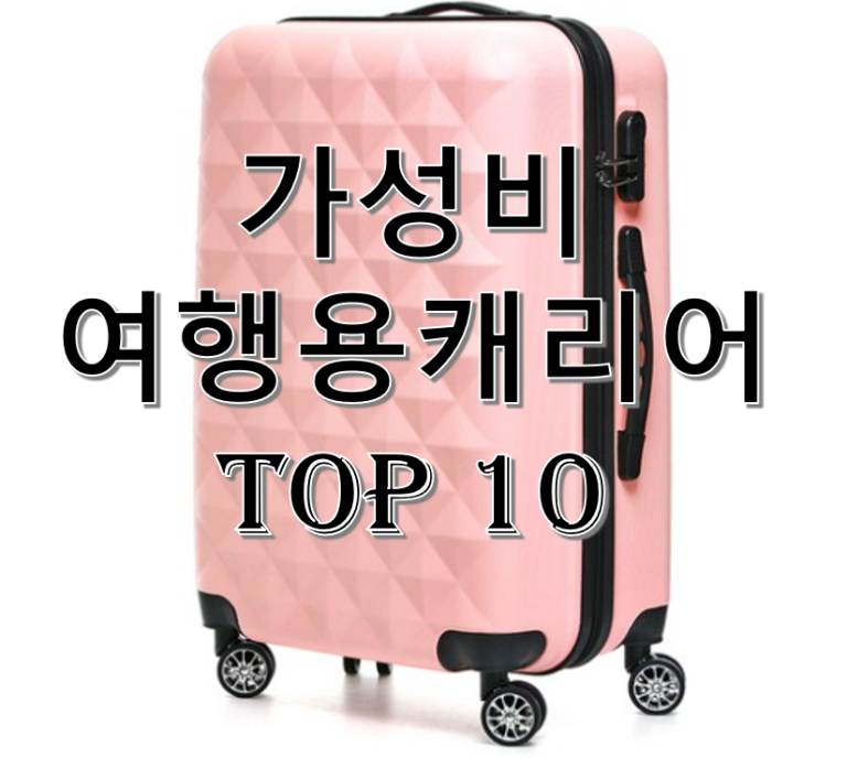 가성비 여행용 캐리어 추천