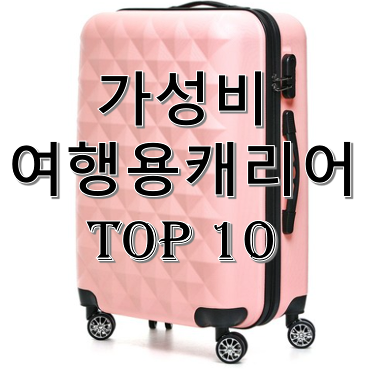 가성비 여행용 캐리어 추천