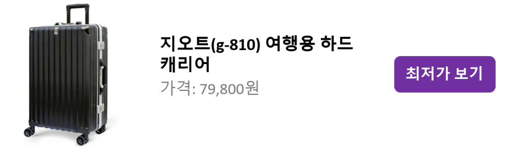 지오트(g-810) 여행용 하드 캐리어