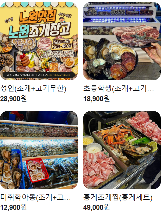 노원 맛집 추천 10곳 | 서울 노원구 20 노원조개구이무한리필 메뉴