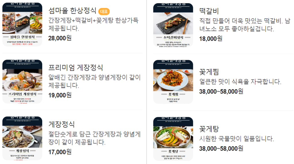 섬마을게장님 메뉴