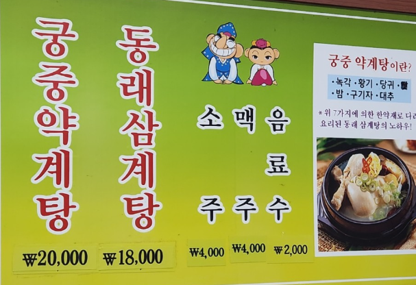 동래 맛집 추천 베스트 10 | 부산 점심 저녁 15 배종관동래삼계탕 메뉴