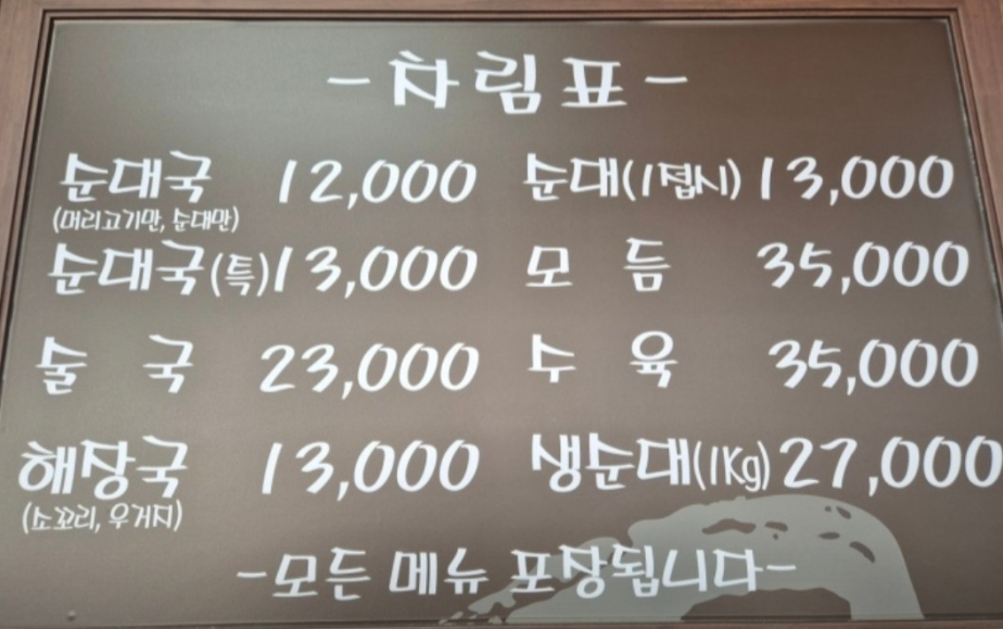 한국순대 본점 메뉴