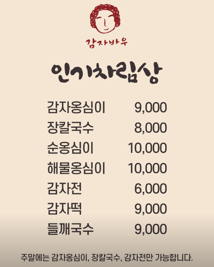 강릉 중앙시장 근처 맛집 추천 10곳 4 감자바우 장칼국수 메뉴