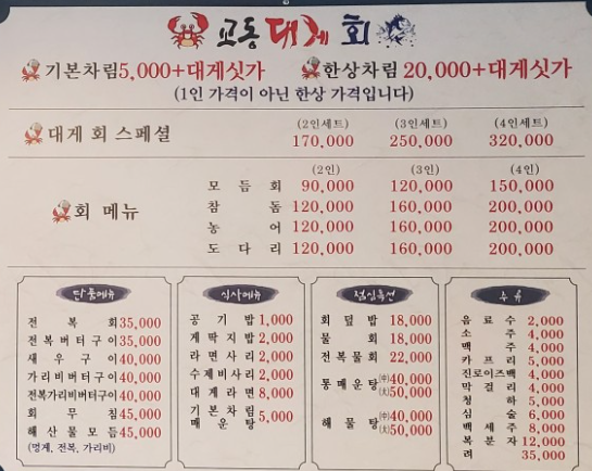 강릉 중앙시장 근처 맛집 추천 10곳 18 교동대게 본점 메뉴