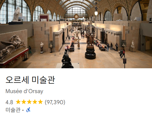 파리 가볼만한곳 베스트 18 18 오르세 미술관