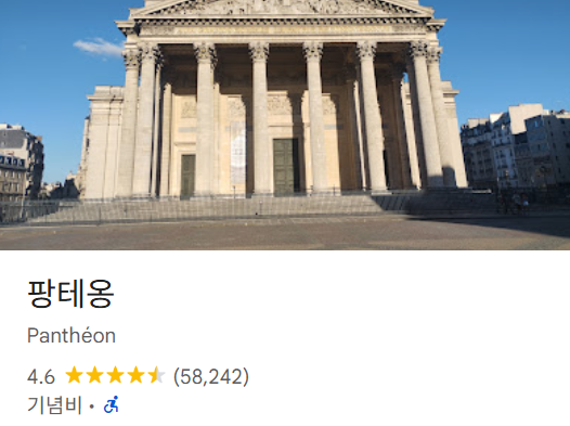 파리 가볼만한곳 베스트 18 24 팡테옹