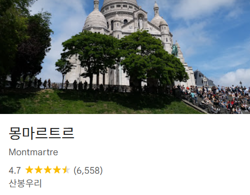 파리 가볼만한곳 베스트 18 30 몽마르트르