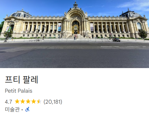 파리 가볼만한곳 베스트 18 32 프티 팔레