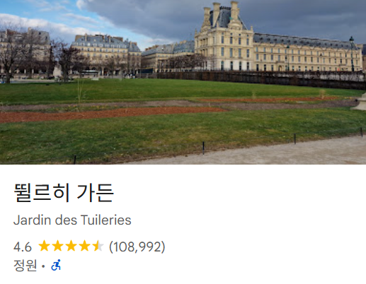파리 가볼만한곳 베스트 18 34 뛸르히 가든