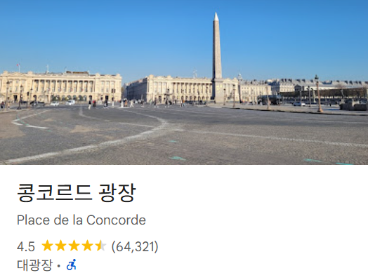 파리 가볼만한곳 베스트 18 38 콩코르드 광장