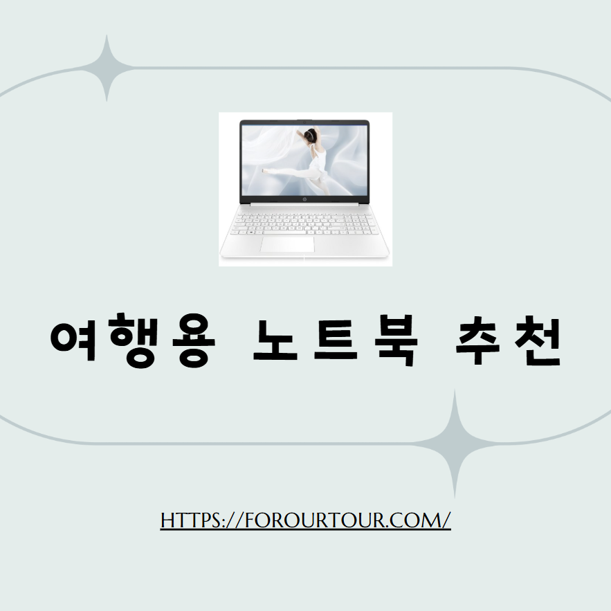 여행용 노트북 추천