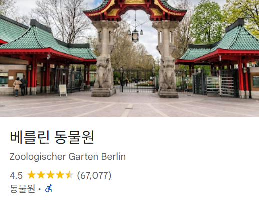베를린 동물원