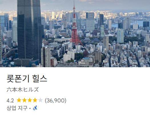 롯폰기 힐스1
