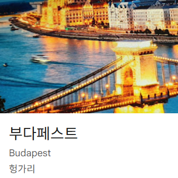 부다페스트 호텔 추천