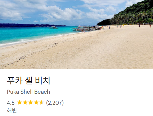 보라카이 여행 코스 추천 베스트 7 5 푸카 셸 비치