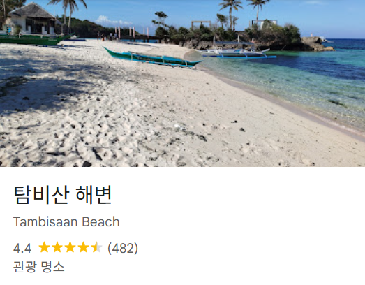 보라카이 여행 코스 추천 베스트 7 9 탐비산 해변