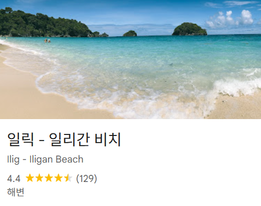 보라카이 여행 코스 추천 베스트 7 14 일릭 - 일리간 비치
