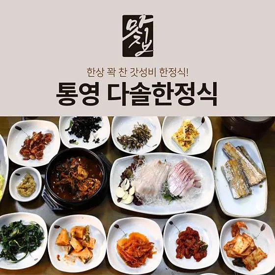 통영 현지인 맛집 추천 베스트 10 | 숨은 맛집 6 다솔한정식