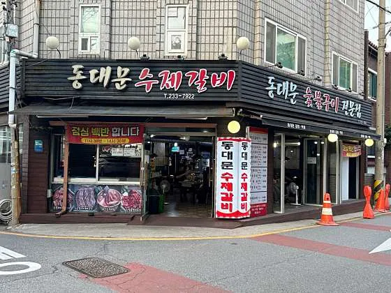 영통구 맛집 추천 베스트 10 10 동대문수제갈비