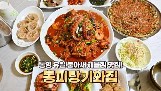 통영 현지인 맛집 추천 베스트 10 | 숨은 맛집 4 동피랑기와집