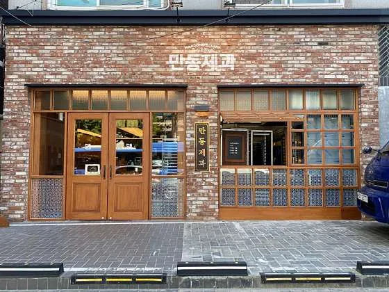 서대문구 맛집 추천 10곳 모음 | 숨은맛집 7 만동제과 연남점