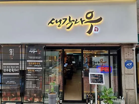 동작구 맛집 추천 베스트 10 | 점심 저녁 맛집 2 생각나우